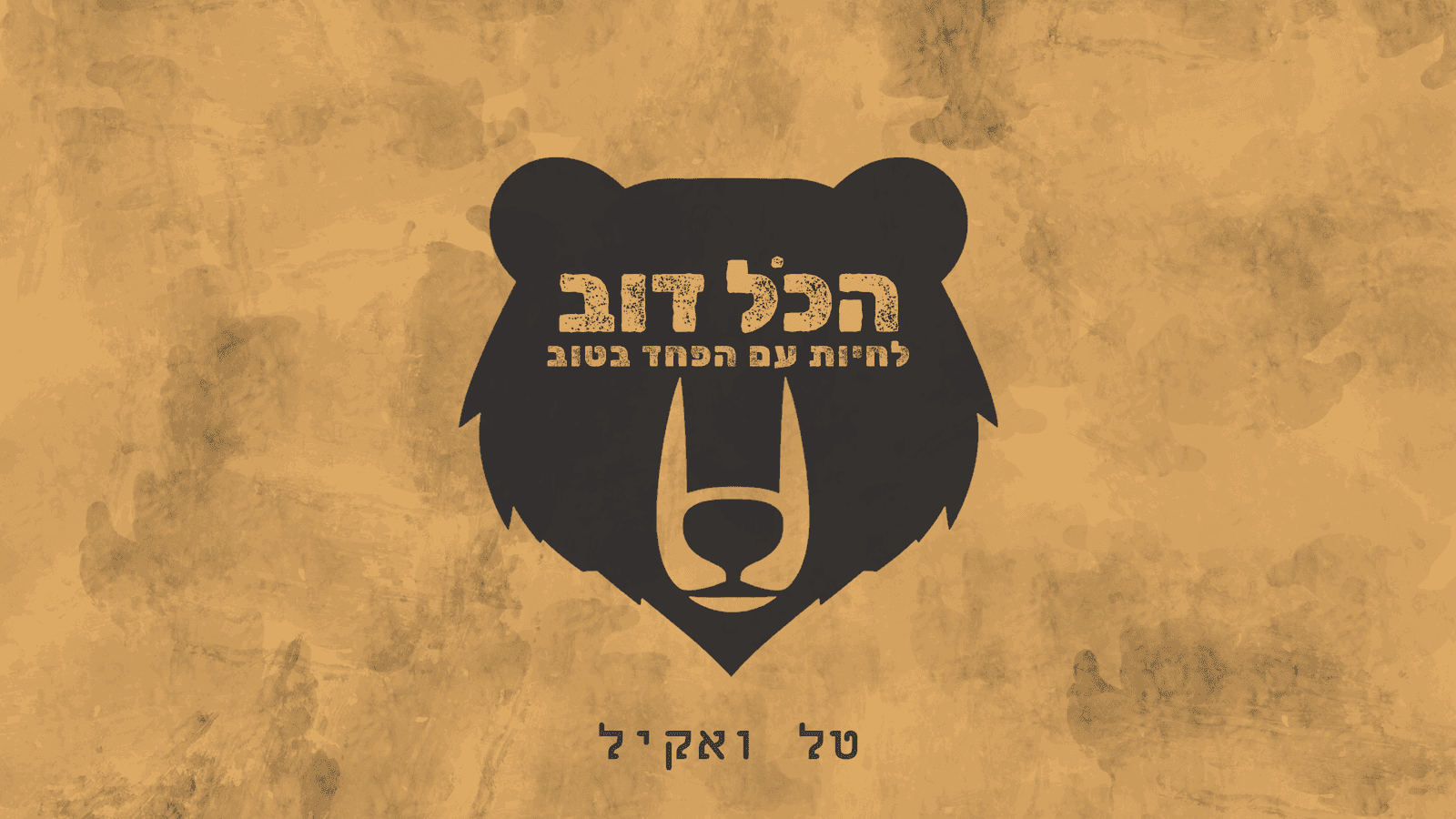 הכל דוב — book cover